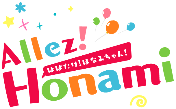 はばたけ!ほなみちゃん!