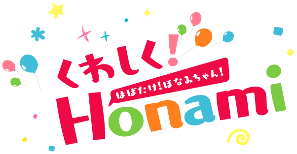 くわしく!Honami