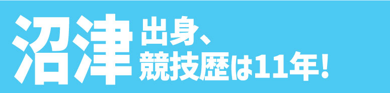 沼津出身、競技歴は11年