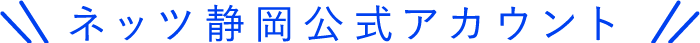 ネッツ静岡公式アカウント