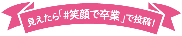 見えたら「#笑顔で卒業」で投稿！