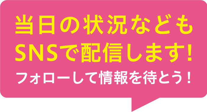 日程が決まり次第SNSで配信します！